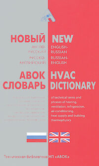 обложка книги Новый англо-русский, русско-английский словарь технических терминов и словосочетаний по отоплению, вентиляции, охлаждению, кондиционированию воздуха, книга Новый англо-русский, русско-английский словарь технических терминов и словосочетаний по отоплению, вентиляции, охлаждению, кондиционированию воздуха,, автор: Бродач М. М., Коркин В. Д., Табунщиков